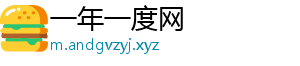 一年一度网_分享热门信息